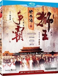 黄飞鸿之三：狮王争霸