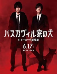 巴斯克维尔的猎犬 夏洛克剧场版