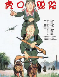 虎口脱险