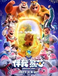 熊出没大电影9