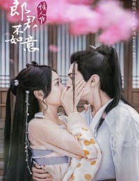 郎君不如意