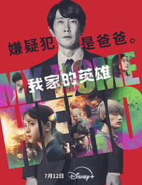 我家的英雄 电影版