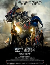 变形金刚4：绝迹重生