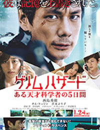 基因危机：天才科学家的五日