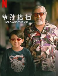 爷孙搭档海报
