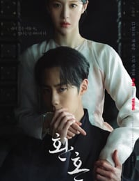 还魂2：光与影