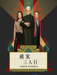 大楼里只有谋杀 第三季