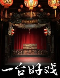 一台好戏