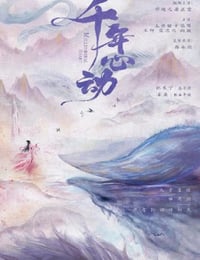 心动千年