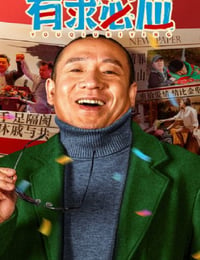 讲究人之有求必应