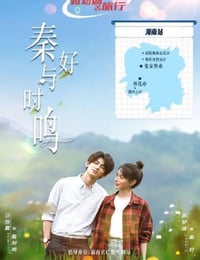 秦好与时鸣