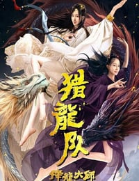降龙大师：猎龙队