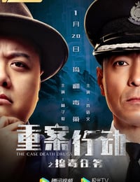 重案行动之捣毒任务