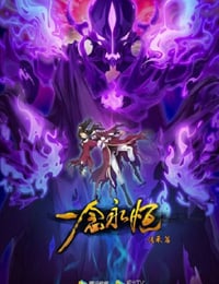 一念永恒 第二季海报