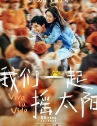 我们一起摇太阳