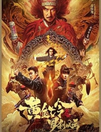 黄金七令之罗刹风云