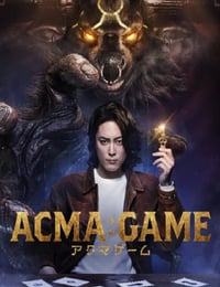 恶魔游戏