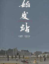 始发站