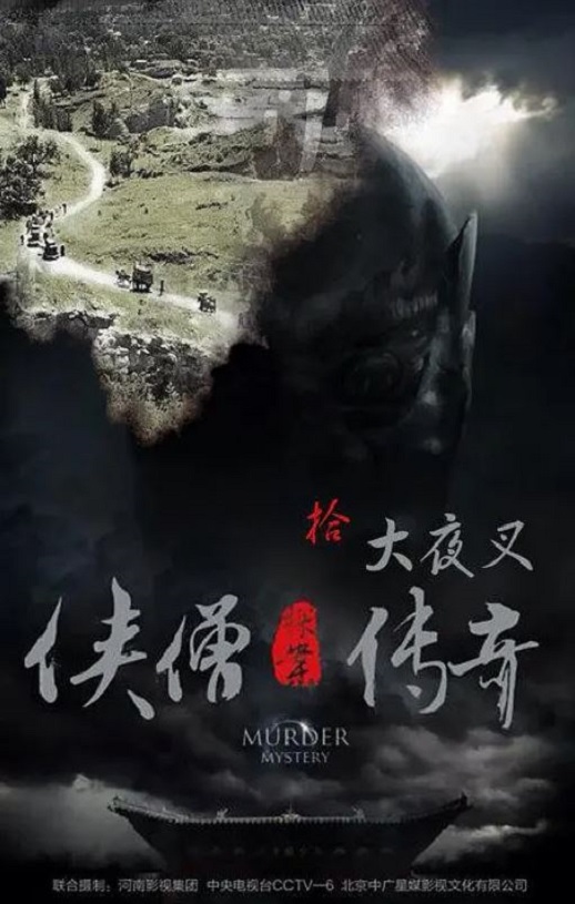 侠僧探案传奇之大夜叉