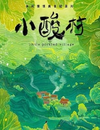 小酸村