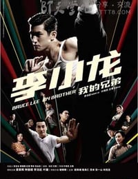 李小龙我的兄弟