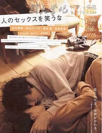 人のセックスを笑うな