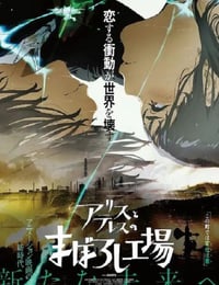 爱丽丝和特蕾丝的梦幻工厂