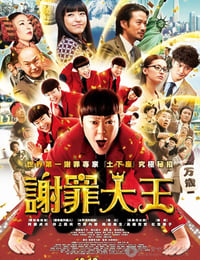 道歉大师