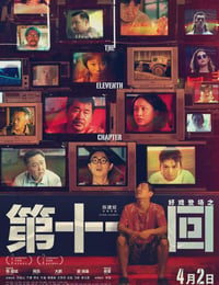 第十一回