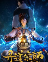 丹道宗师