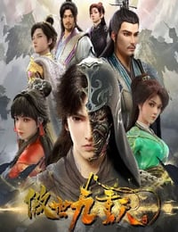 傲世九重天