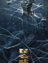 发丘天官：昆仑墟