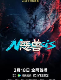 恶兽