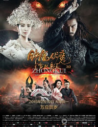 钟馗伏魔：雪妖魔灵