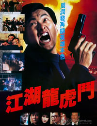 江湖龙虎斗