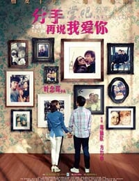 分手再说我爱你