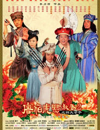 唐伯虎点秋香2之四大才子