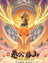 新愚公移山