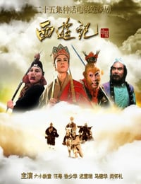 西游记