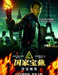 国家宝藏：夺宝秘笈