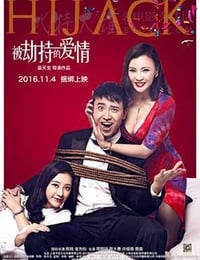 被劫持的爱情