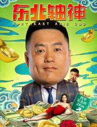 东北轴神
