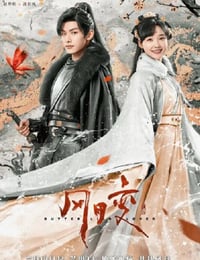 风月变