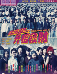 阴阳路3：升棺发财