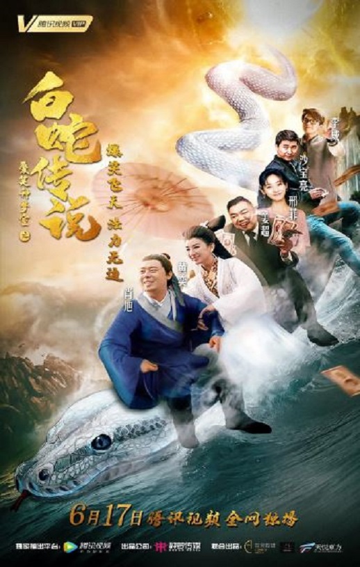 爱笑种梦室之白蛇传说