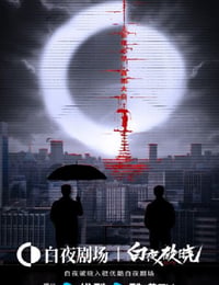 白夜破晓