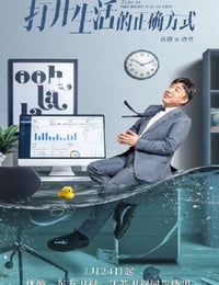 打开生活的正确方式