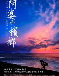 阿婆的槟榔