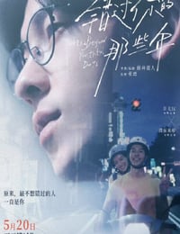 错过你的那些年