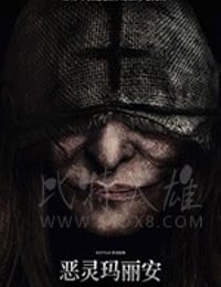 恶灵玛丽安 第一季